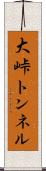 大峠トンネル Scroll