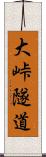大峠隧道 Scroll