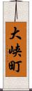 大峡町 Scroll