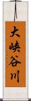 大峡谷川 Scroll