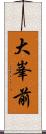 大峯前 Scroll