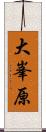 大峯原 Scroll