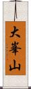 大峯山 Scroll