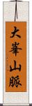 大峯山脈 Scroll