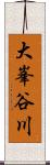 大峯谷川 Scroll