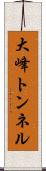 大峰トンネル Scroll