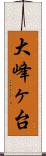 大峰ヶ台 Scroll