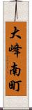 大峰南町 Scroll