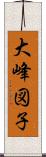 大峰図子 Scroll