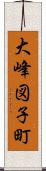 大峰図子町 Scroll