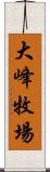 大峰牧場 Scroll