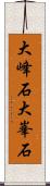 大峰石 Scroll