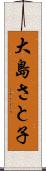 大島さと子 Scroll