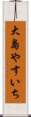 大島やすいち Scroll