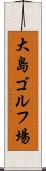大島ゴルフ場 Scroll