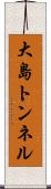 大島トンネル Scroll