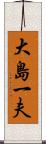 大島一夫 Scroll