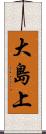 大島上 Scroll