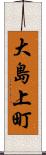 大島上町 Scroll