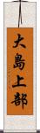 大島上部 Scroll