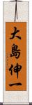 大島伸一 Scroll