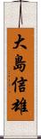 大島信雄 Scroll