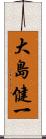 大島健一 Scroll