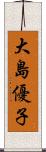 大島優子 Scroll