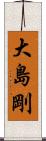 大島剛 Scroll
