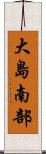 大島南部 Scroll