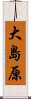 大島原 Scroll
