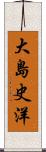 大島史洋 Scroll