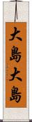 大島大島 Scroll