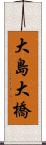大島大橋 Scroll