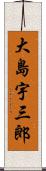 大島宇三郎 Scroll