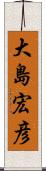 大島宏彦 Scroll