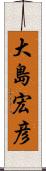 大島宏彦 Scroll