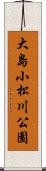 大島小松川公園 Scroll
