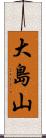 大島山 Scroll