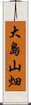 大島山畑 Scroll