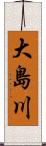 大島川 Scroll