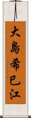 大島希巳江 Scroll