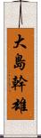 大島幹雄 Scroll