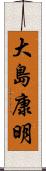 大島康明 Scroll