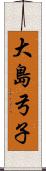 大島弓子 Scroll