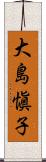 大島愼子 Scroll