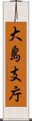 大島支庁 Scroll