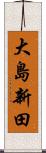大島新田 Scroll
