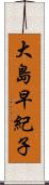 大島早紀子 Scroll