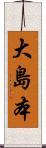 大島本 Scroll